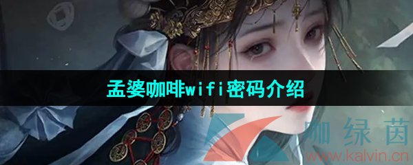 《纸嫁衣7卿不负》孟婆咖啡wifi密码介绍