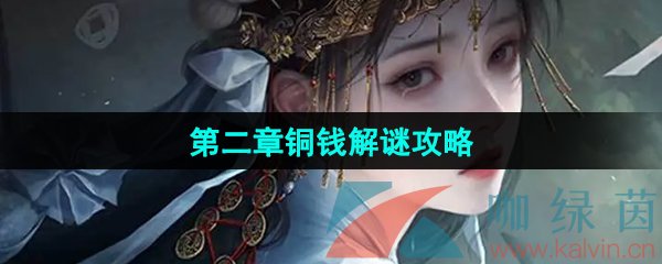 《纸嫁衣7卿不负》第二章铜钱解谜攻略