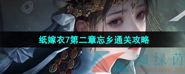 《纸嫁衣7卿不负》第二章忘乡通关攻略