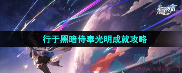 《崩坏星穹铁道》2.5行于黑暗侍奉光明成就攻略