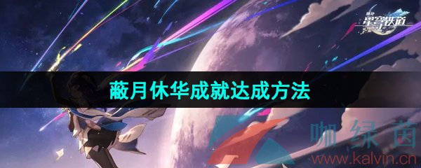 《崩坏星穹铁道》2.5蔽月休华成就达成方法