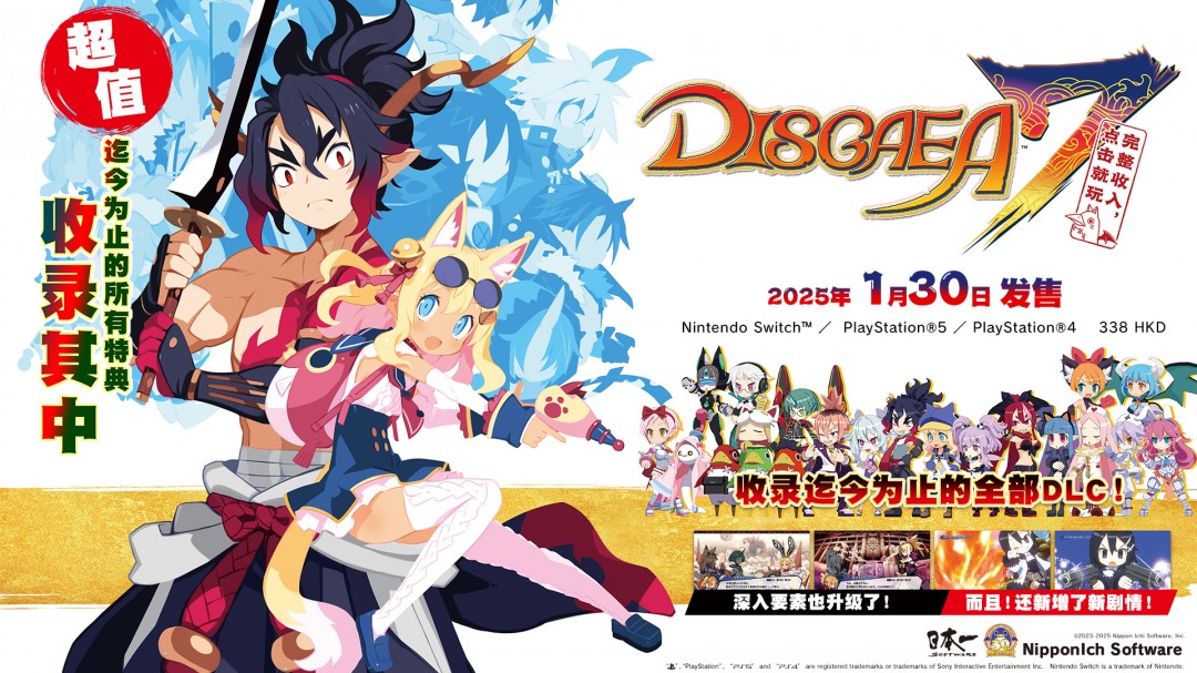 收录全DLC等超值集合版魔界战记DISGAEA7完整收入 点击就玩1月30日发售