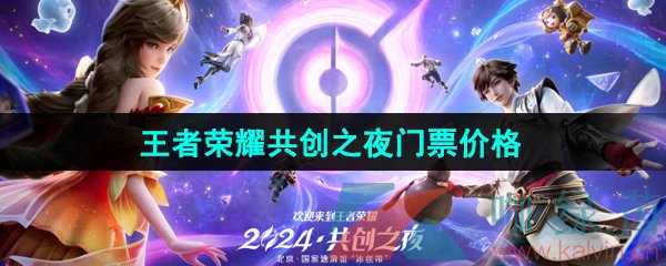 《王者荣耀》2024年共创之夜门票售价