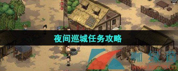 《大侠立志传》夜间巡城任务攻略