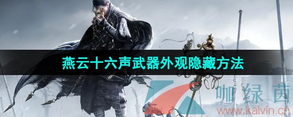 《燕云十六声》武器外观隐藏方法