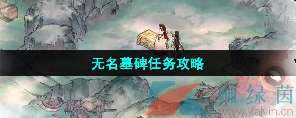 《墨剑江湖》无名墓碑任务攻略