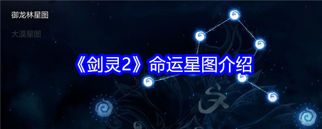 《剑灵2》命运星图介绍