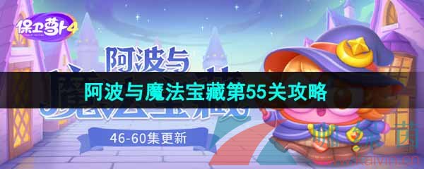 《保卫萝卜4》阿波与魔法宝藏第55关图文通关攻略