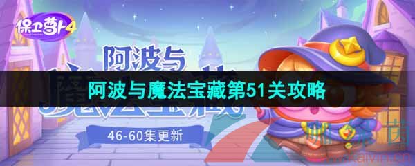 《保卫萝卜4》阿波与魔法宝藏第51关图文通关攻略