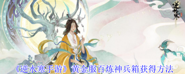 《逆水寒手游》黄金服百炼神兵箱获得方法