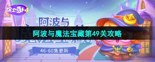 《保卫萝卜4》阿波与魔法宝藏第49关图文通关攻略