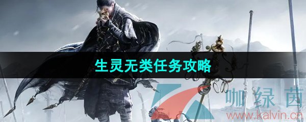 《燕云十六声》生灵无类任务攻略