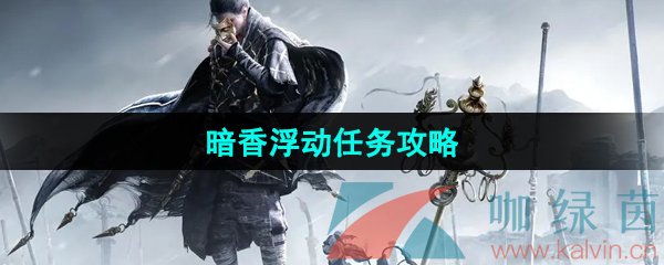 《燕云十六声》暗香浮动任务攻略