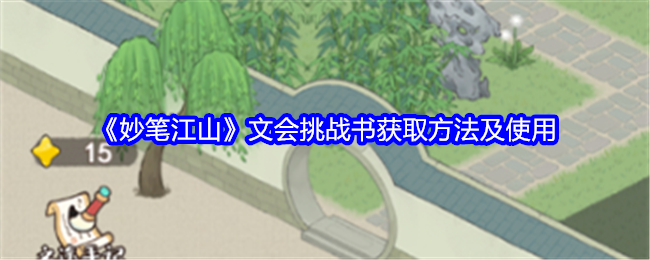 《妙笔江山》文会挑战书获取方法及使用