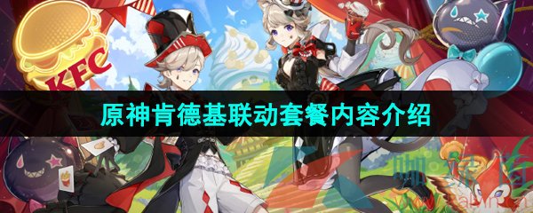 《原神》2024年肯德基联动套餐内容介绍