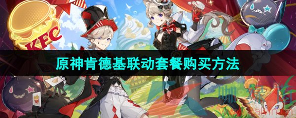 《原神》2024年肯德基联动套餐购买方法