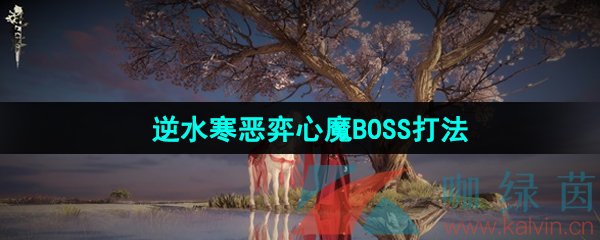 《逆水寒手游》恶弈心魔BOSS打法