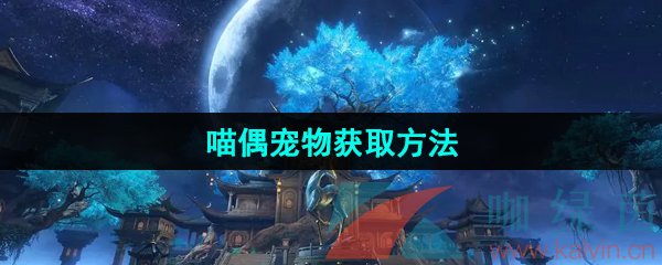 《逆水寒手游》喵偶宠物获取方法