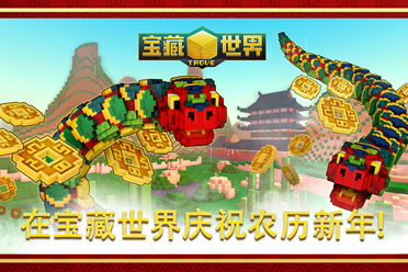 和免费MMORPG《宝藏世界》一起庆祝蛇年春节活动！