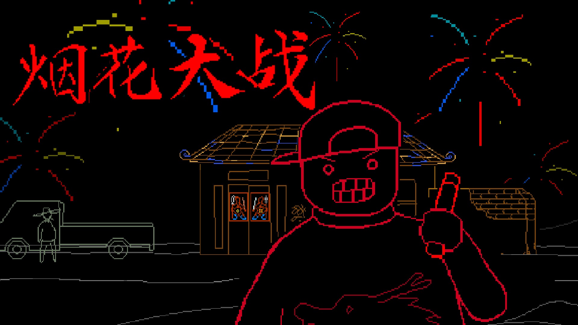 实现烟花自由！免费贺岁塔防《烟花大战》现已上架Steam