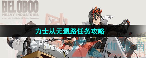 《绝区零》力士从无退路任务攻略