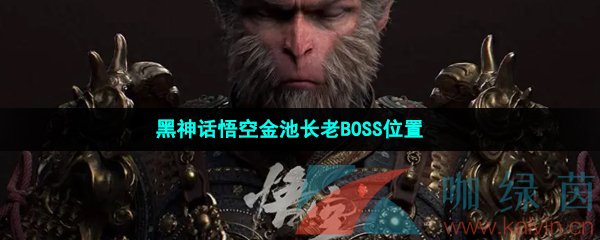 《黑神话悟空》金池长老BOSS位置