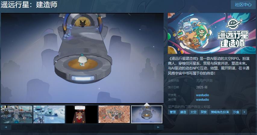 AI驱动的太空RPG遥远行星建造师Steam页面 支持简繁体中文