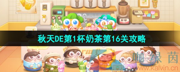 《保卫萝卜4》秋天DE第1杯奶茶第16关通关攻略