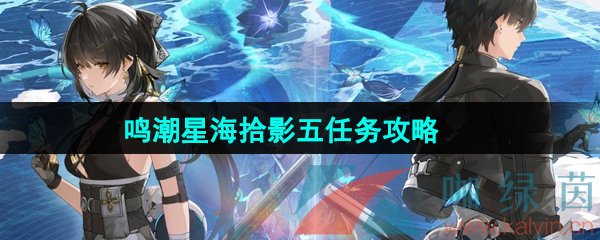 《鸣潮》1.3星海拾影五任务攻略