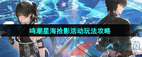 《鸣潮》星海拾影活动玩法攻略