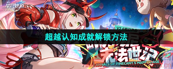 《崩坏星穹铁道》2.6超越认知成就解锁方法