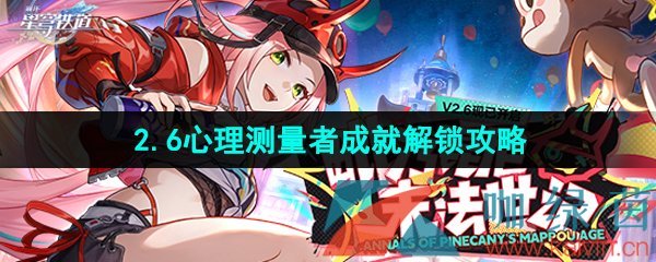 《崩坏星穹铁道》2.6心理测量者成就解锁攻略