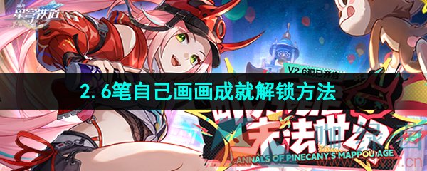 《崩坏星穹铁道》2.6笔自己画画成就解锁方法