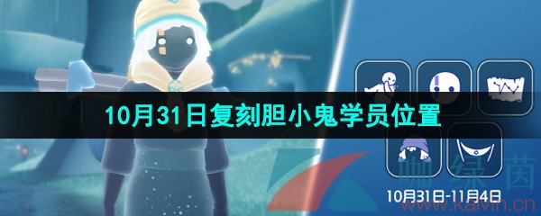 《光遇》2024年10月31日复刻先祖位置