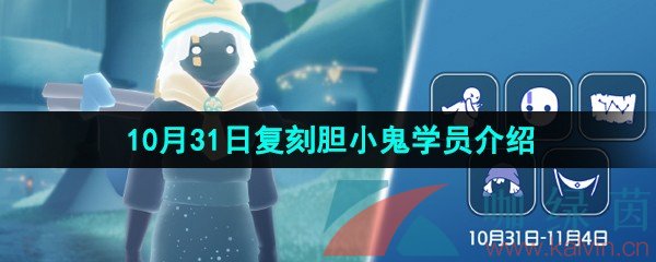 《光遇》2024年10月31日复刻先祖介绍