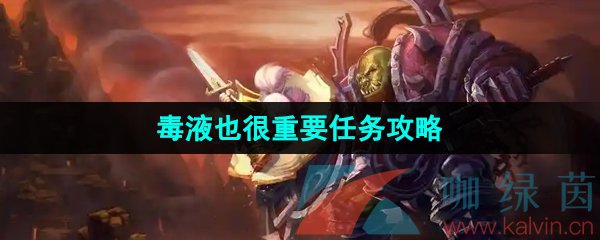 《魔兽世界》毒液也很重要任务攻略