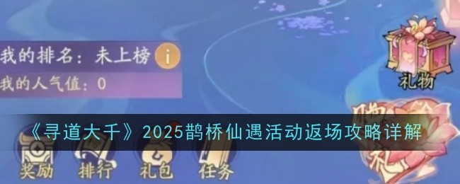 《寻道大千》2025鹊桥仙遇活动返场攻略详解