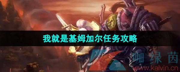 《魔兽世界》怀旧服我就是基姆加尔任务攻略