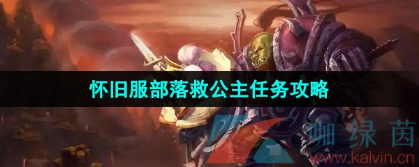 《魔兽世界》怀旧服部落救公主任务攻略