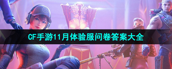 《CF手游》2024年11月体验服问卷答案大全