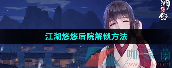 《江湖悠悠》后院解锁方法