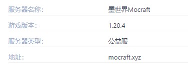 我的世界墨世界Mocraft服务器一览2025