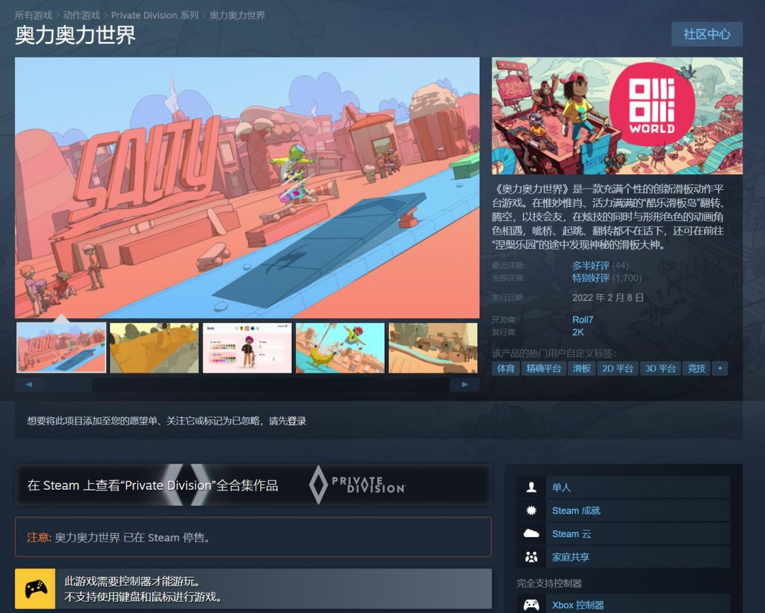 奥力奥力世界和酷极轮滑已从Steam商店下架