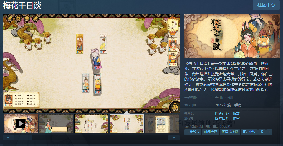 中式奇幻风格叙事卡牌游戏《梅花千日谈》Steam页面 明年发售