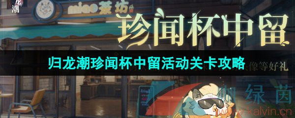 《归龙潮》珍闻杯中留活动关卡攻略