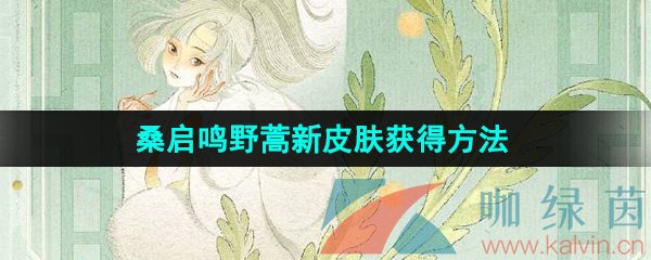 《王者荣耀》桑启鸣野蒿新皮肤获得方法