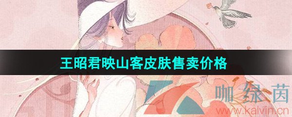 《王者荣耀》王昭君映山客新皮肤售卖价格