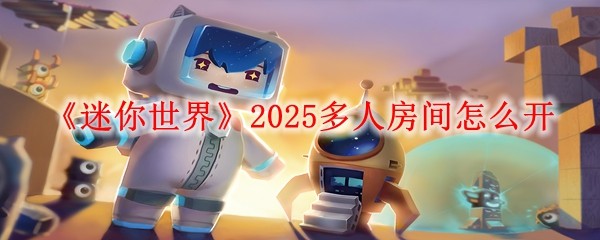 《迷你世界》2025多人房间怎么开