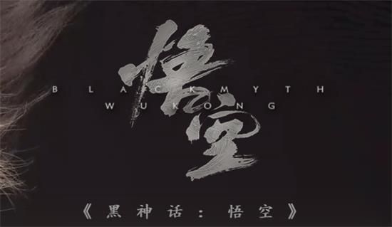 《黑神话：悟空》上线发售时间介绍