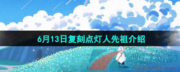 《光遇》2024年6月13日复刻先祖介绍